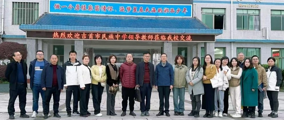 吉首市民族中学赴边城高级中学开展教研交流活动