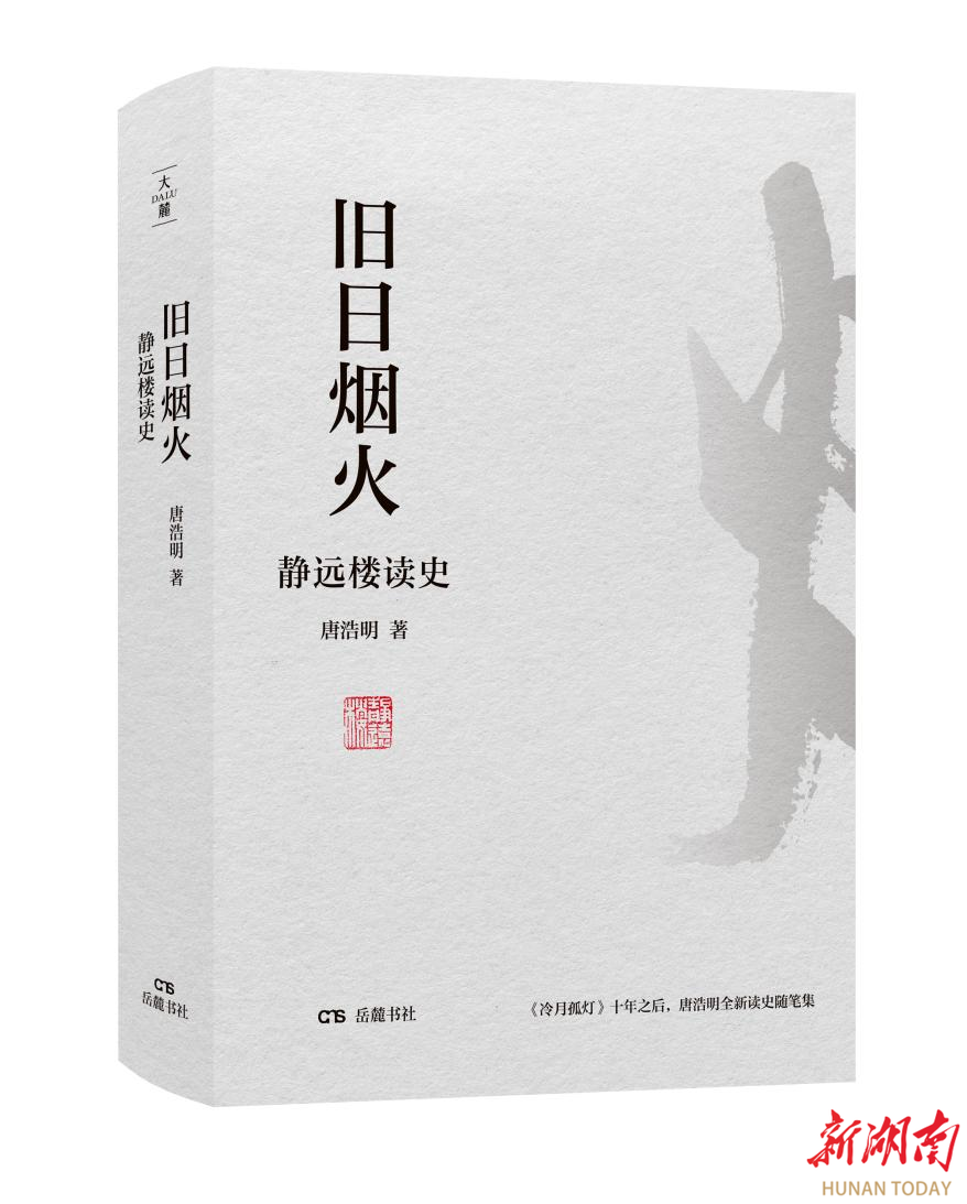 书讯|再续《冷月孤灯》，唐浩明新作《旧日烟火》致敬近代湖湘先贤