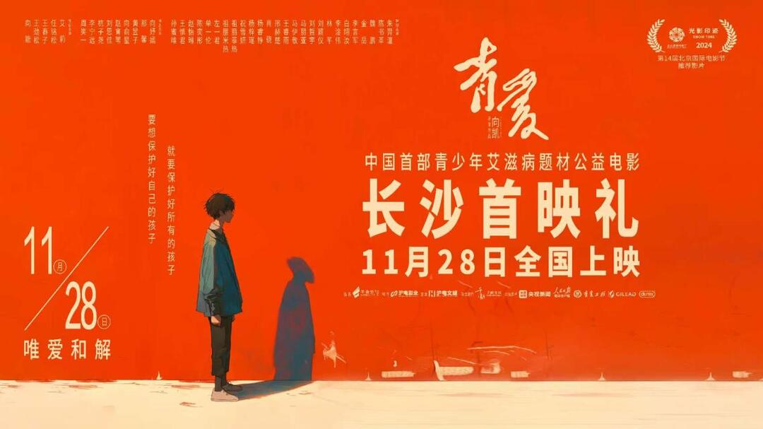 中国首部防艾滋病教育公益电影《青爱》长沙首演