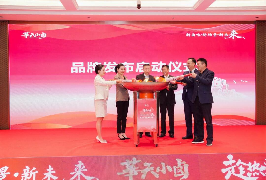 新卤味·新场景·新未来|“华天小卤”品牌发布会圆满举行