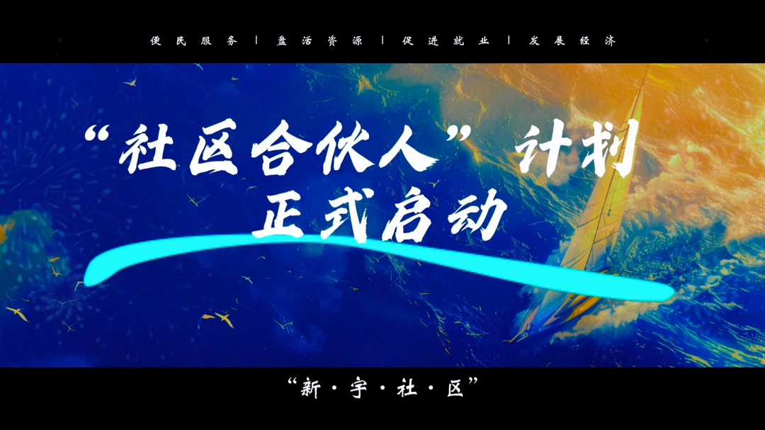 “社区合伙人”上线！新宇社区公益福利“卷”起来了