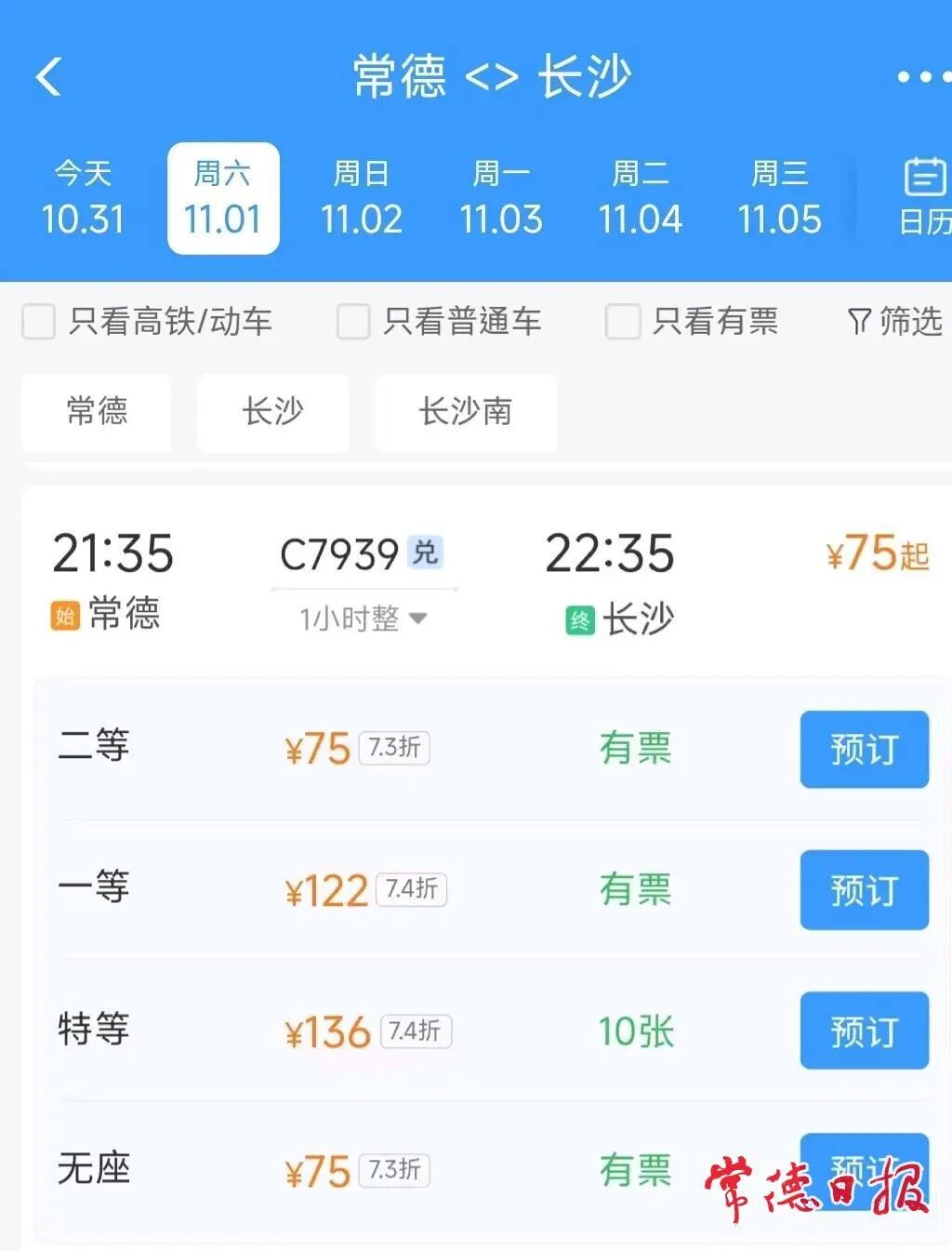常德站多趟高铁限时优惠