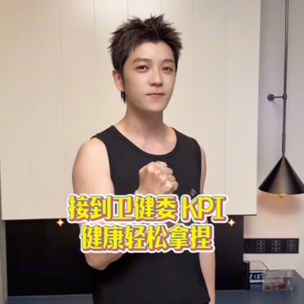 减盐减油，明星来打CALL②|快跟王栎鑫一起立个flag！