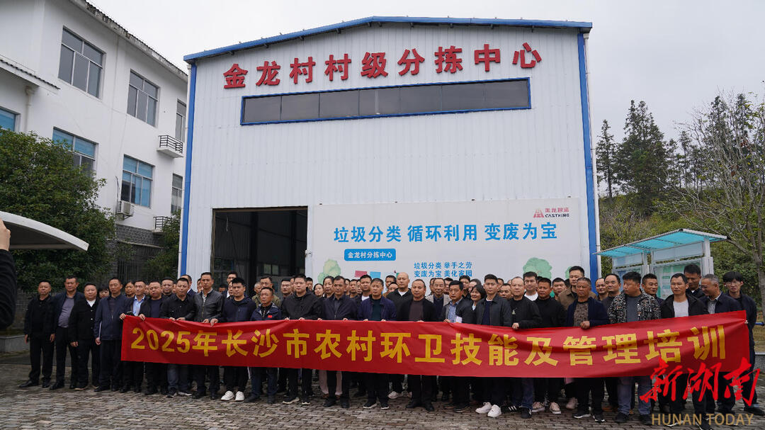 共解“高标准常态化”之题，长沙市农村环卫骨干齐“取经”