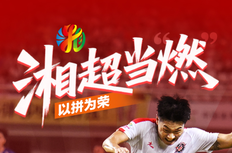海报 | 湘超当“燃” 以拼为荣