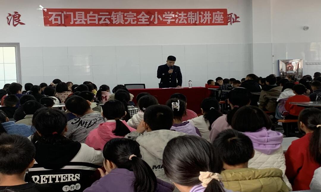 石门县白云镇完小：加强自我防范，远离违法犯罪