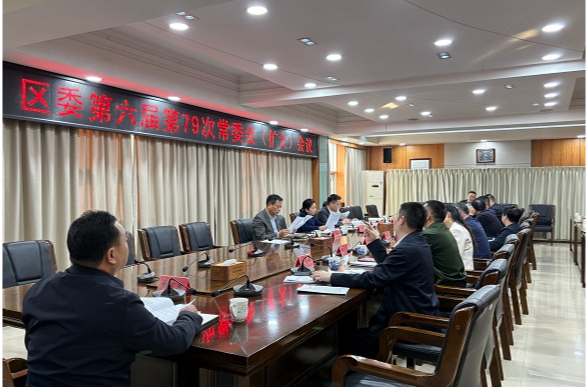 蒋春艳主持召开云溪区委第六届第79次常委会（扩大）会议