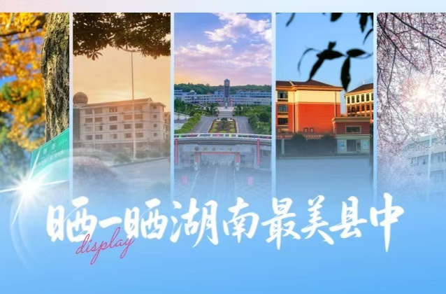 海报|湖南县中“颜值大赏”②——桃源县第一中学