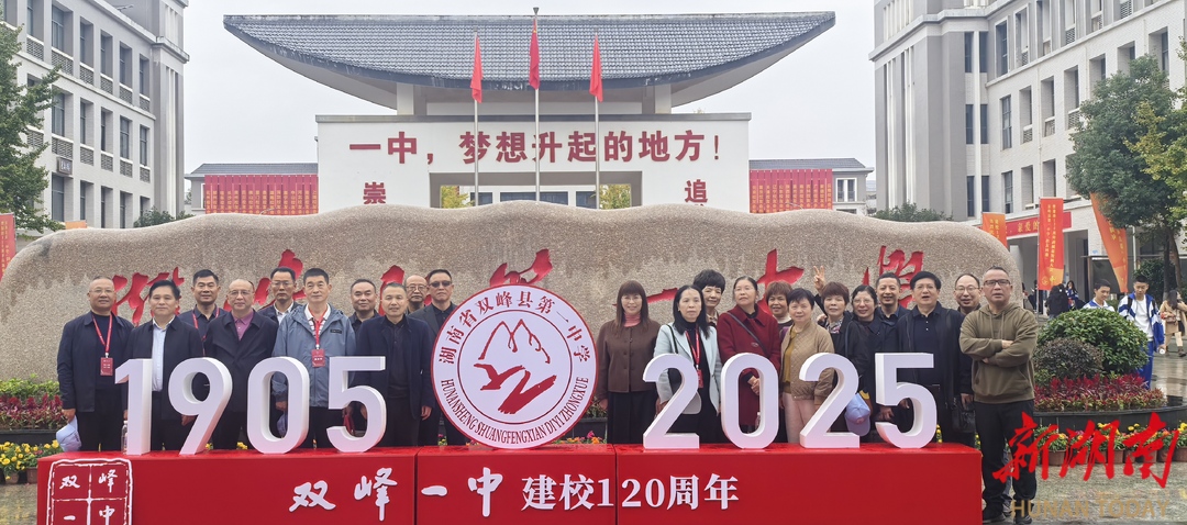 120岁“峰华”正青春 120班归来仍少年                 —— 双峰一中120周年校庆花絮
