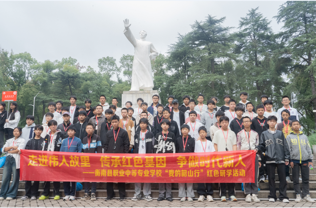 赓续红色血脉！衡南职专千余名师生赴韶山开展红色研学