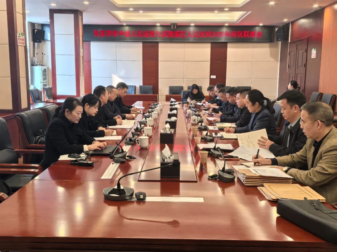 聚焦移民搬迁与出庭应诉，张家界府院联席会寻求最优解