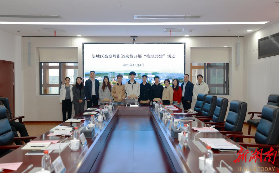 长沙高塘岭街道：校地联动促交流 同心筑梦助发展