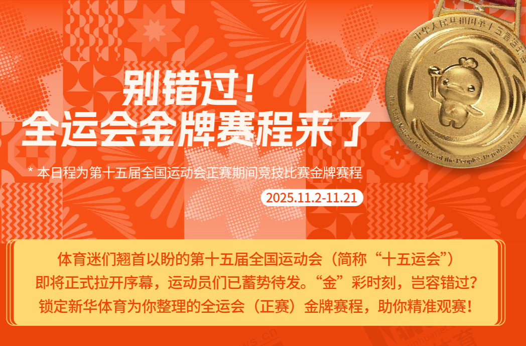 别错过！这届全运会金牌赛程来了