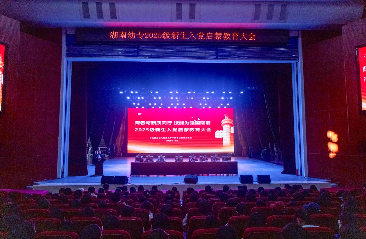 湖南幼专举行2025级新生入党启蒙教育大会