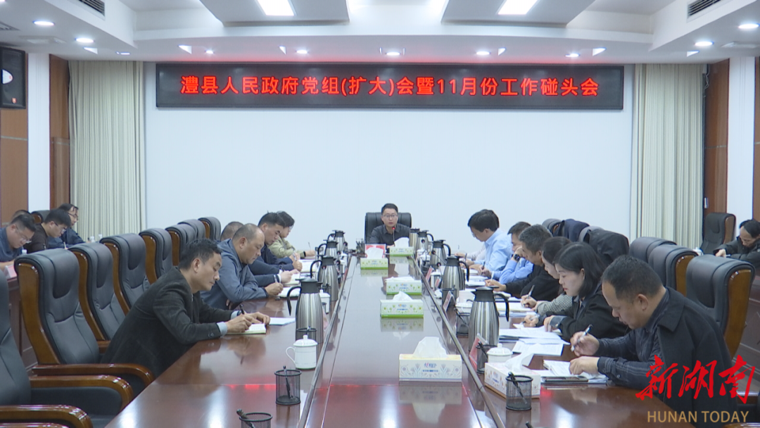 冷亮主持召开县政府党组（扩大）会暨11月份工作碰头会