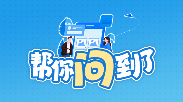 育儿补贴什么时候到账？帮你问到了！