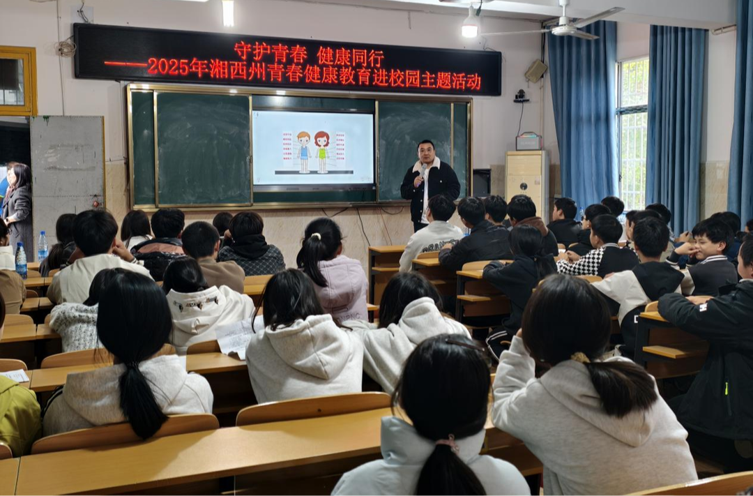 保靖县开展青少年性与生殖健康教育进校园公益讲座