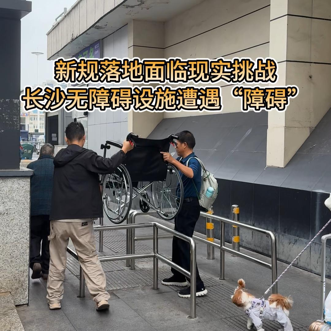 新规落地面临现实挑战 长沙无障碍设施遭遇“障碍”