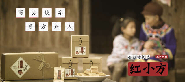 “创新创业印痕”之二：“红小方”里甜蜜蜜