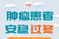 “医”图读懂｜肿瘤患者，入冬后请记好这些健康要点