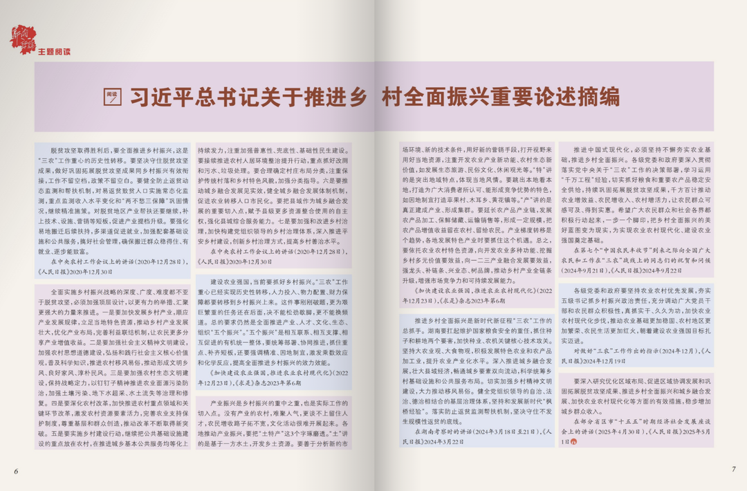 习近平总书记关于推进乡村全面振兴重要论述摘编