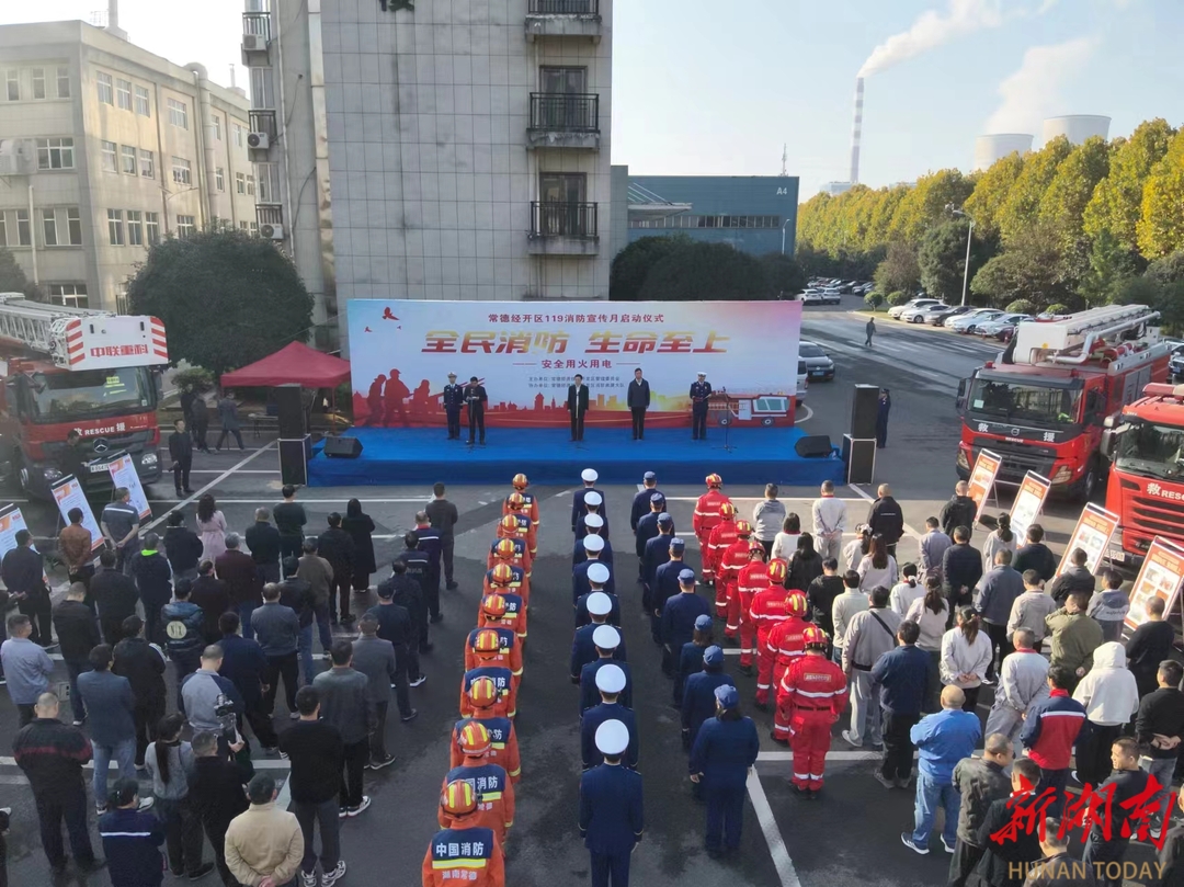 常德经开区2025年消防宣传月活动正式启动