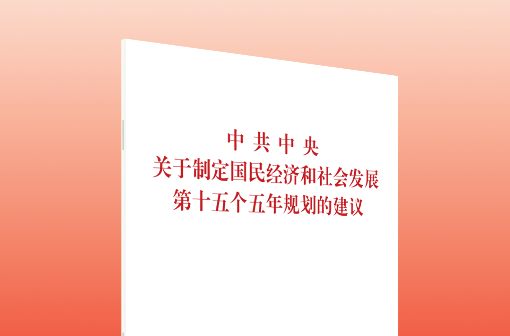 深入学习领会“十五五”规划建议的指导方针和主要目标