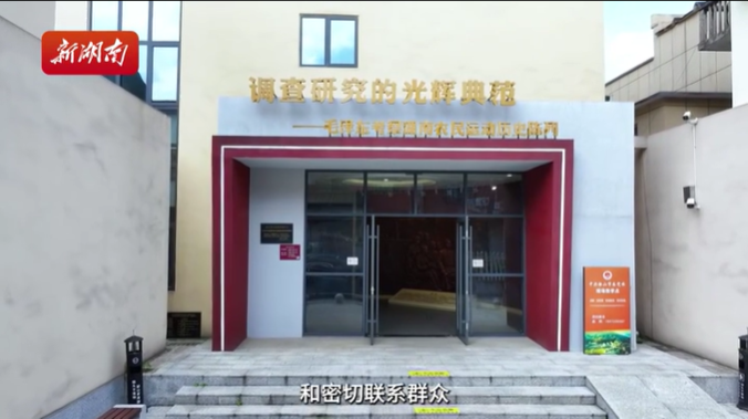 村里有个馆①|求真问策万民间——走访毛泽东考察湖南农民运动韶山历史陈列馆