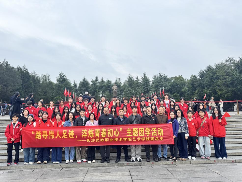 长沙民政职院艺术学院开展“踏寻伟人足迹，淬炼青春初心”教育活动