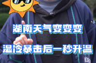 湖南天气变变变：湿冷暴击后开启升温模式