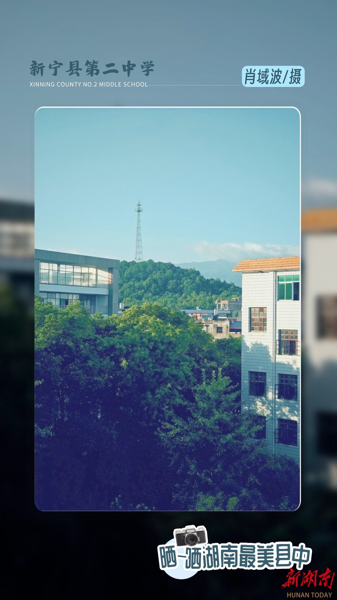 海报|湖南县中“颜值大赏”⑤——新宁县第二中学
