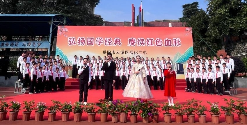 云溪区岳化二小举办国学展演活动