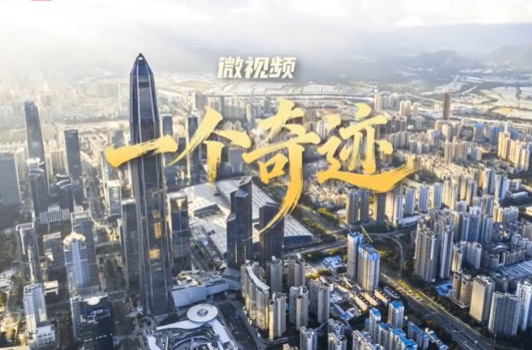 微视频丨 “一个奇迹”