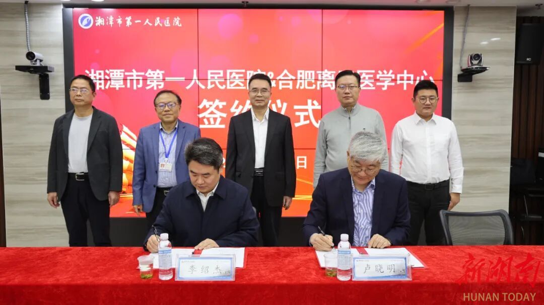 湘潭市第一人民医院与中国科学技术大学附属第一医院离子医学中心签约