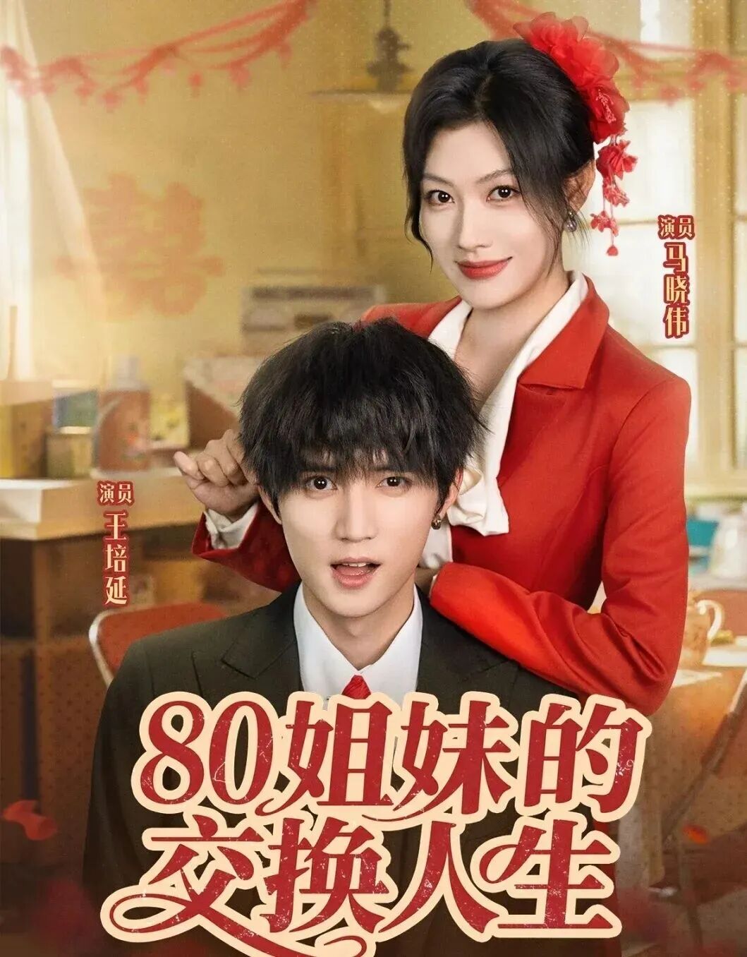 艺评｜红毅：反套路的“换嫁”——评短剧《80姐妹的交换人生》