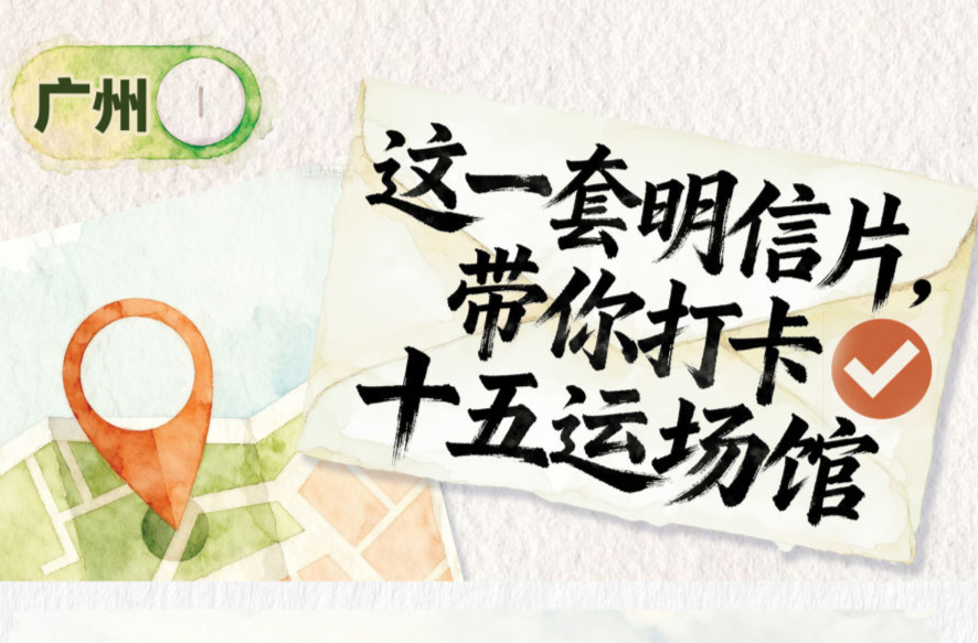 全运会丨这一套明信片，带你打卡十五运场馆