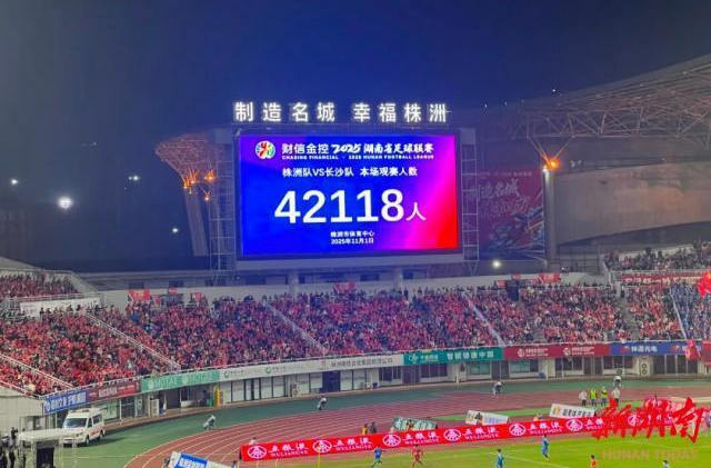 湖南日报 | 湘超有多火？116万余人现场助威，带动消费71.59亿元