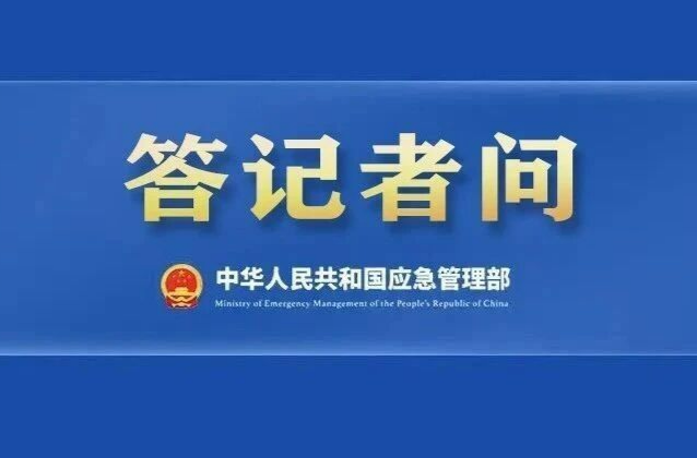 应急管理部、金融监管总局有关司局负责人答记者问