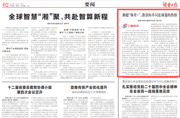 三湘时评 | 湘超“体育+”，激活的不只是球迷的热情@湖南日报