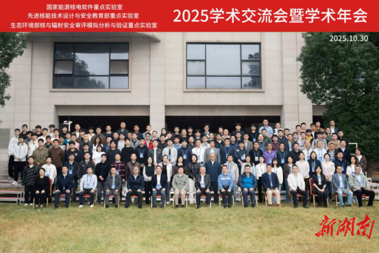 3个国家级重点实验室2025年联合学术年会在南华大学成功举行