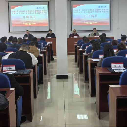 保靖县市场监督管理局小微企业经营人才培训班在中南大学开班