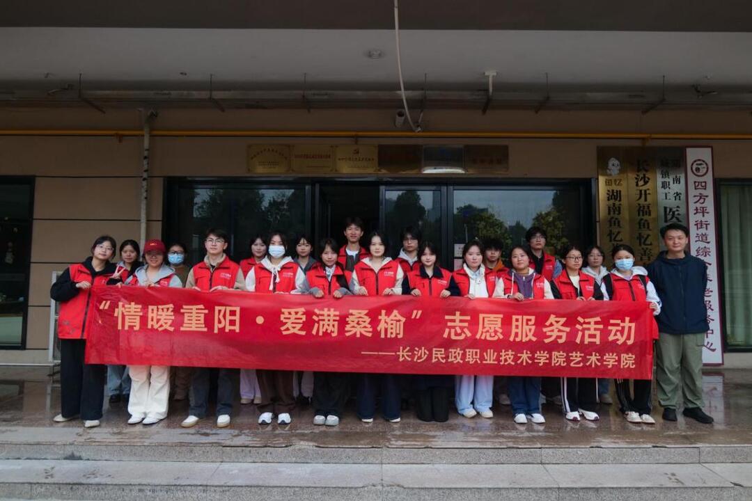 长沙民政职院艺术学院党总支开展“情暖重阳・爱满桑榆”主题志愿服务活动