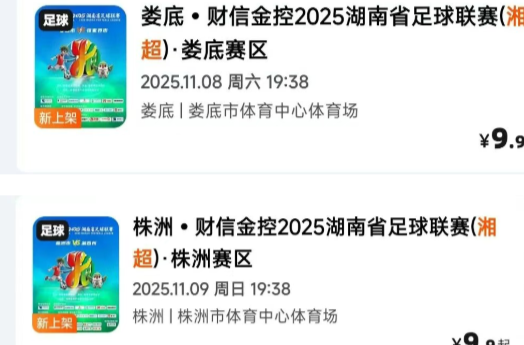 快 快 快！湘超三场比赛门票今天开抢，株洲VS湘西12:08开票，常德VS湘潭19:38开票
