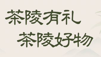 茶陵有礼·茶陵好物