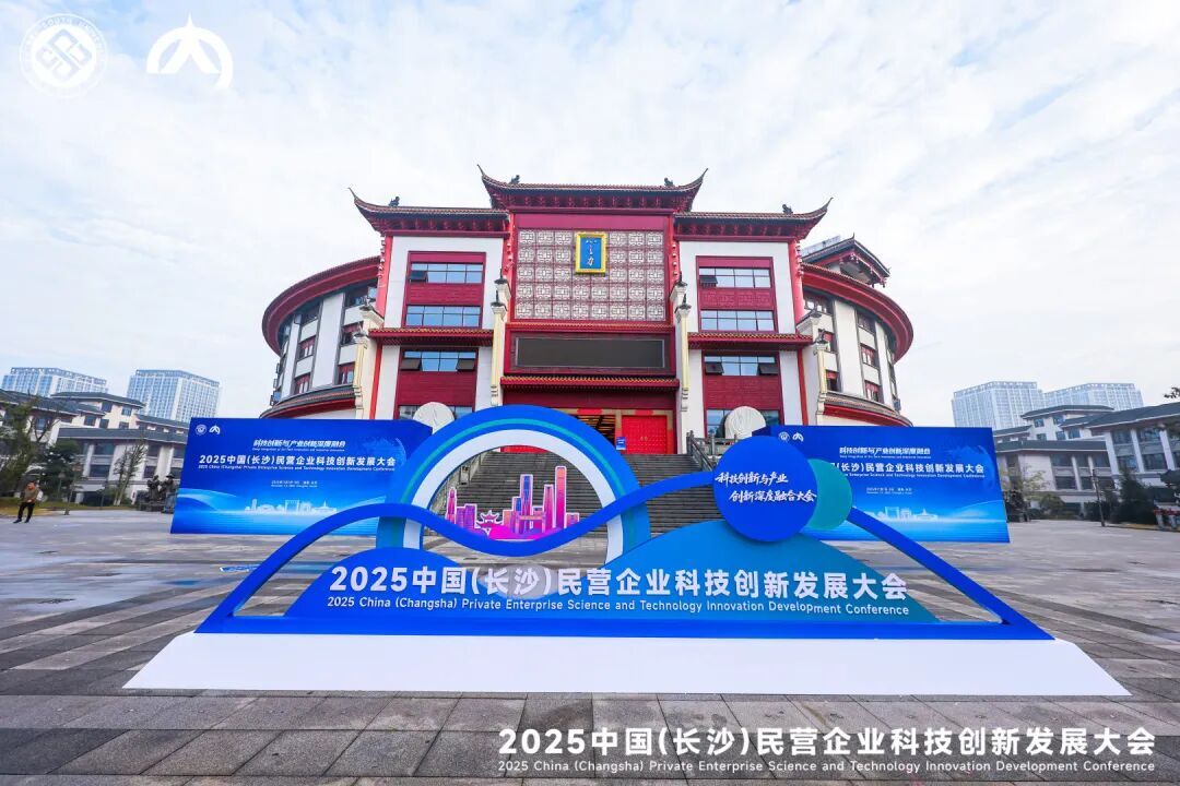 2025中国（长沙）民营企业科技创新发展大会在大汉国际工匠院成功举办