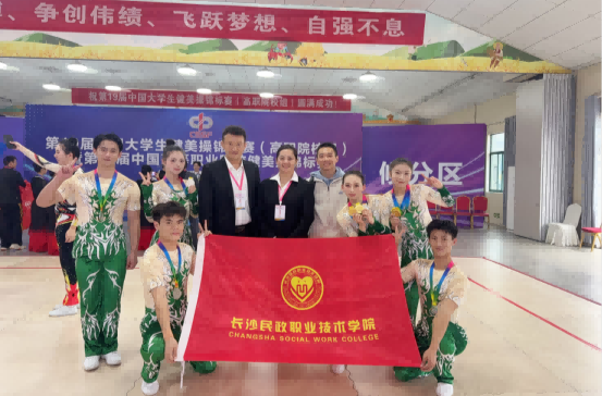 “政赛融合”铸魂育人——长沙民政职院健美操队全国赛揽获3金1银