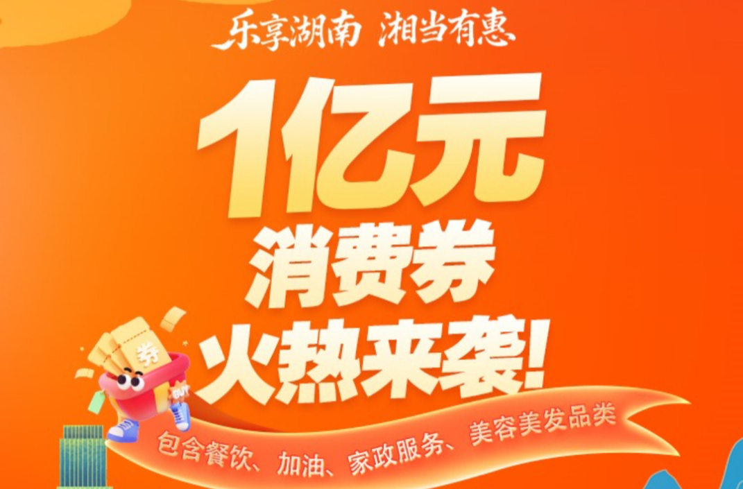 @湖南人 第三轮消费券发放时间表来了，6000万元等你领