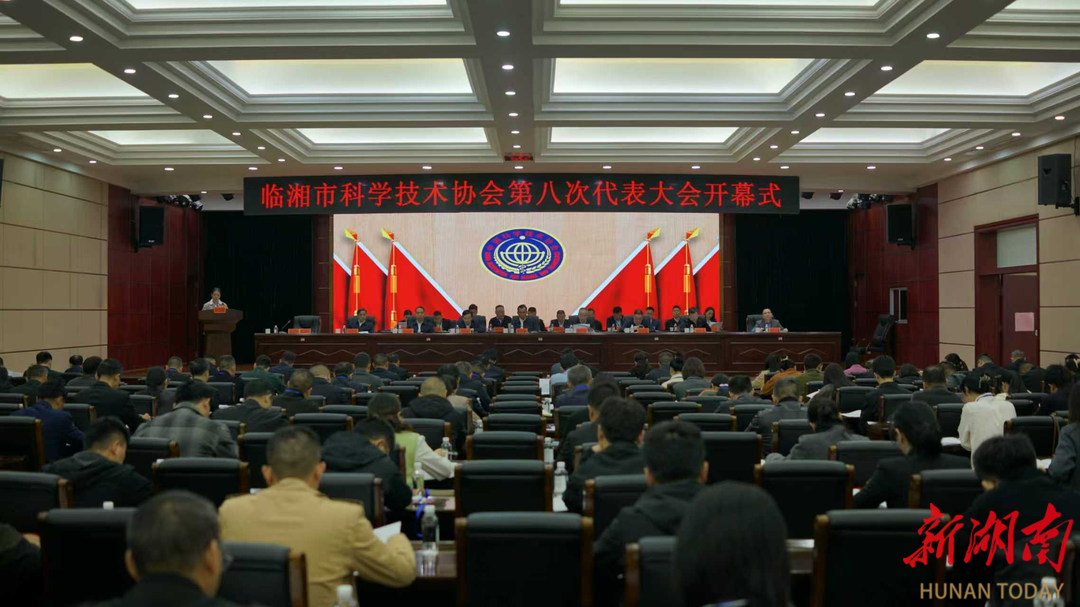 临湘市科协第八次代表大会开幕 共绘科技创新发展新蓝图