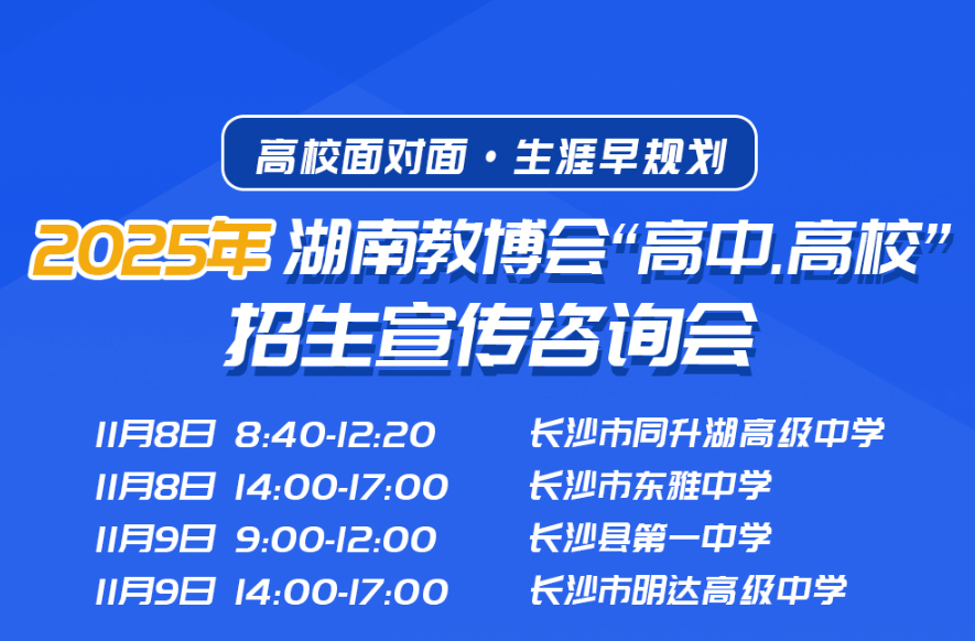 2025 教博会 “高校进高中” 活动为学子升学规划赋能