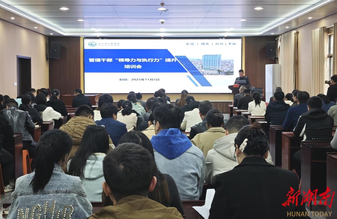 宁远县人民医院举办“管理干部领导力与执行力”培训会